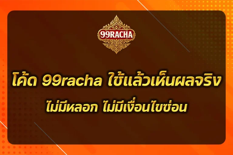 โค้ด 99racha