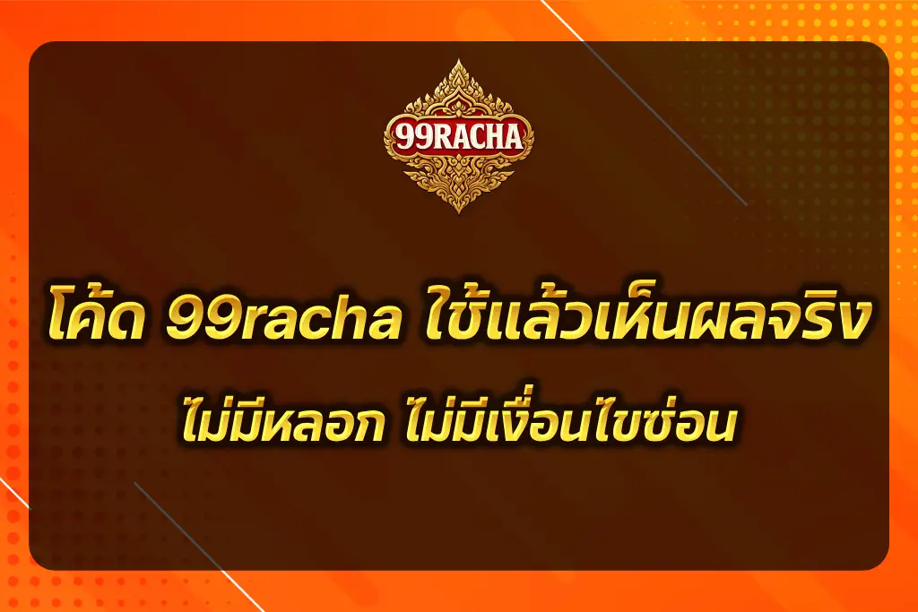 โค้ด 99racha
